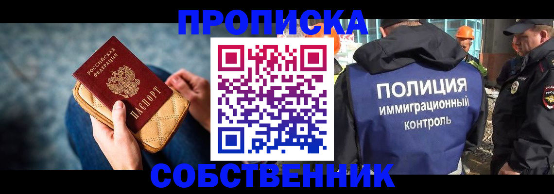 временная регистрация собственник в Собинке